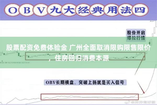 股票配资免费体验金 广州全面取消限购限售限价，住房回归消费本源