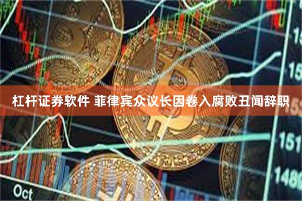 杠杆证券软件 菲律宾众议长因卷入腐败丑闻辞职