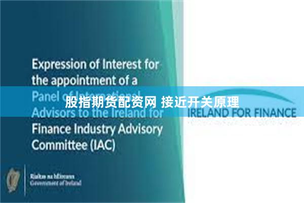 股指期货配资网 接近开关原理