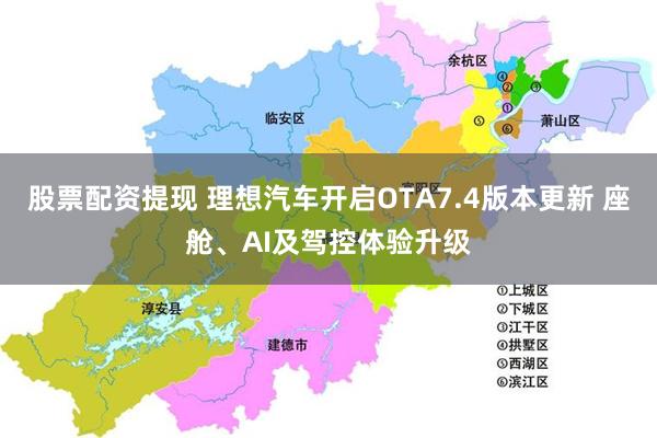 股票配资提现 理想汽车开启OTA7.4版本更新 座舱、AI及驾控体验升级