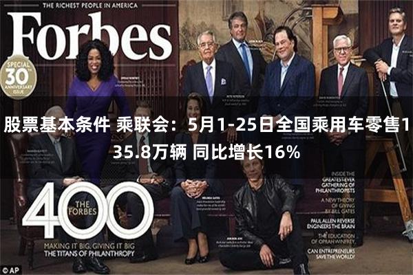 股票基本条件 乘联会：5月1-25日全国乘用车零售135.8万辆 同比增长16%