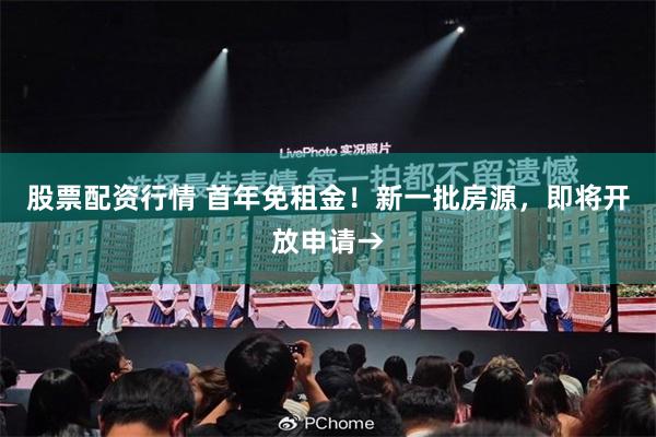 股票配资行情 首年免租金！新一批房源，即将开放申请→