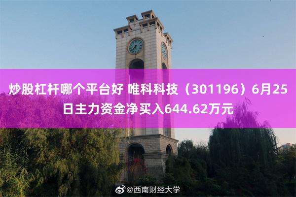 炒股杠杆哪个平台好 唯科科技（301196）6月25日主力资金净买入644.62万元