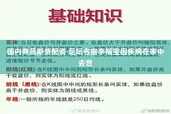 国内商品期货配资 足坛名宿李福宝因疾病在家中去世