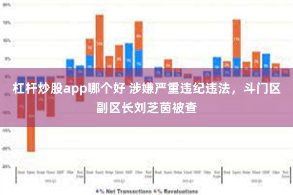 杠杆炒股app哪个好 涉嫌严重违纪违法，斗门区副区长刘芝茵被查
