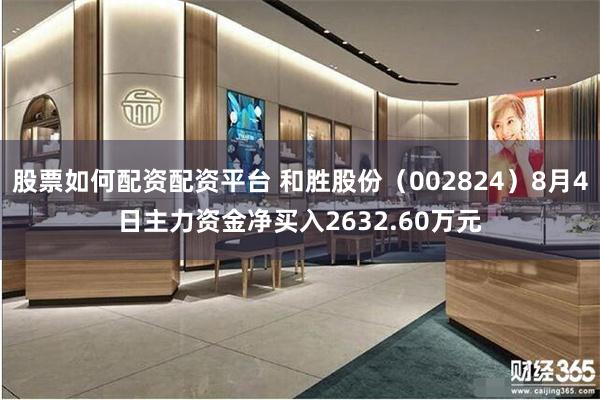股票如何配资配资平台 和胜股份(002824)8月4日主力资金净买入2632.60万元