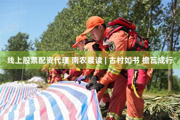 线上股票配资代理 南农晨读 | 古村如书 檐瓦成行