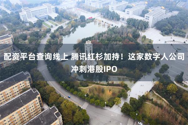 配资平台查询线上 腾讯红杉加持！这家数字人公司冲刺港股IPO