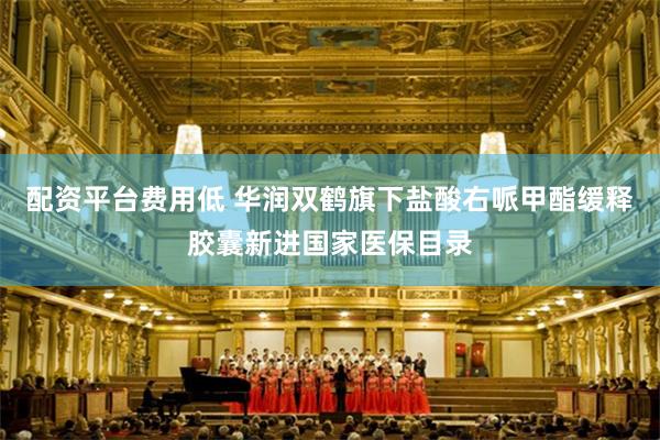 配资平台费用低 华润双鹤旗下盐酸右哌甲酯缓释胶囊新进国家医保目录