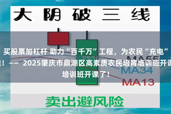 买股票加杠杆 助力“百千万”工程,为农民“充电”蓄能!—— 2025肇庆市鼎湖区高素质农民培育培训班开课了!