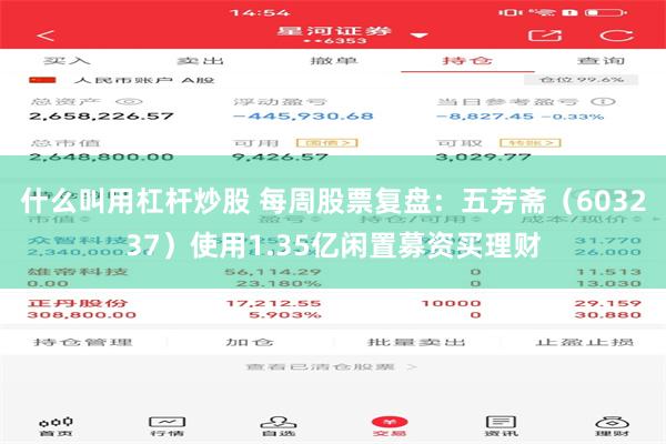 什么叫用杠杆炒股 每周股票复盘：五芳斋（603237）使用1.35亿闲置募资买理财