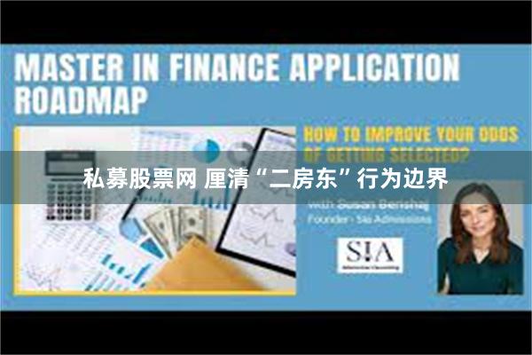 私募股票网 厘清“二房东”行为边界