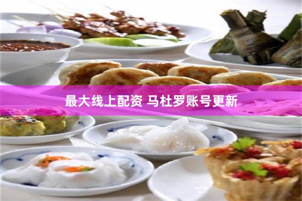 最大线上配资 马杜罗账号更新