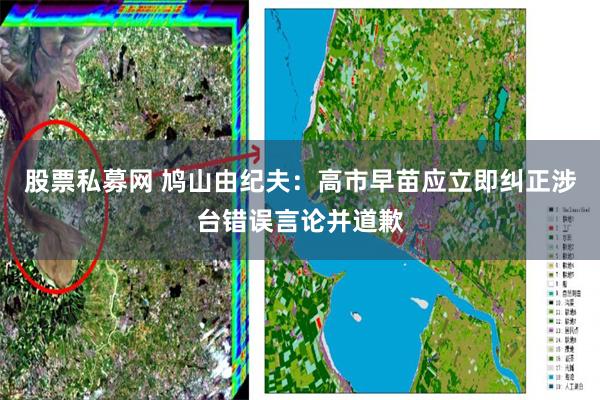 股票私募网 鸠山由纪夫：高市早苗应立即纠正涉台错误言论并道歉