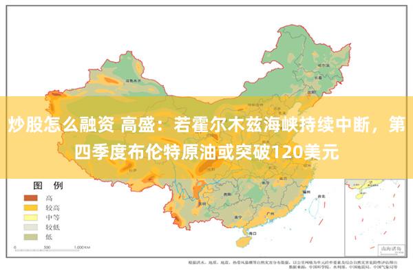 炒股怎么融资 高盛：若霍尔木兹海峡持续中断，第四季度布伦特原油或突破120美元