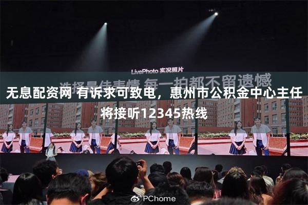 无息配资网 有诉求可致电,惠州市公积金中心主任将接听12345热线