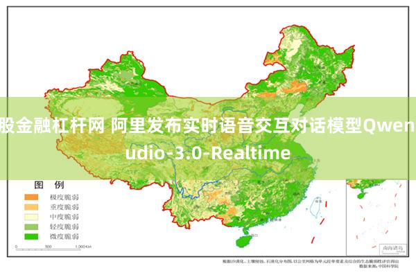 炒股金融杠杆网 阿里发布实时语音交互对话模型Qwen-Audio-3.0-Realtime
