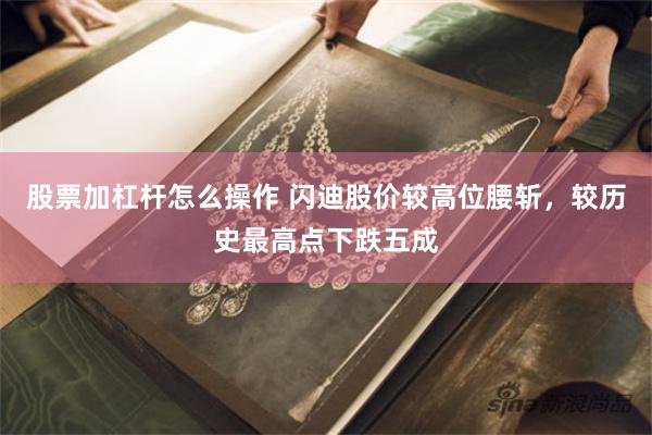 股票加杠杆怎么操作 闪迪股价较高位腰斩,较历史最高点下跌五成