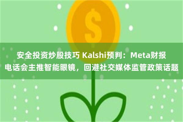 安全投资炒股技巧 Kalshi预判：Meta财报电话会主推智能眼镜，回避社交媒体监管政策话题