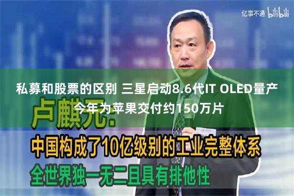私募和股票的区别 三星启动8.6代IT OLED量产 今年为苹果交付约150万片