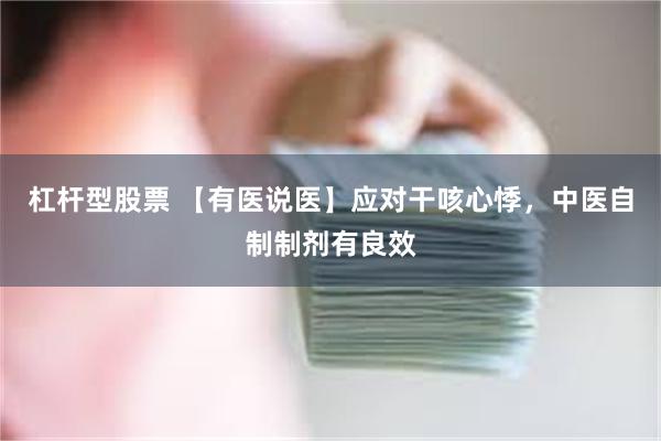杠杆型股票 【有医说医】应对干咳心悸，中医自制制剂有良效